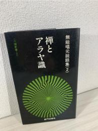 無能唱元説話集