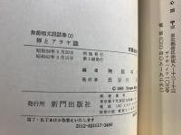 無能唱元説話集