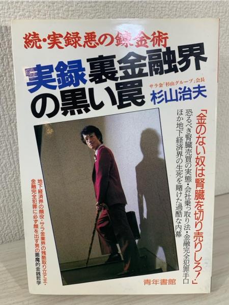 素敵でユニークな 実録裏金融界の黒い罠(杉山治夫 古本、中古本、古書籍の / 著) ビジネス・経済
