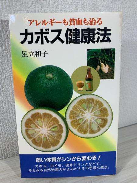 【激安】 カボス健康法 カボス、白イモ、薬草ドリンクでアレルギーも : 健康・医学