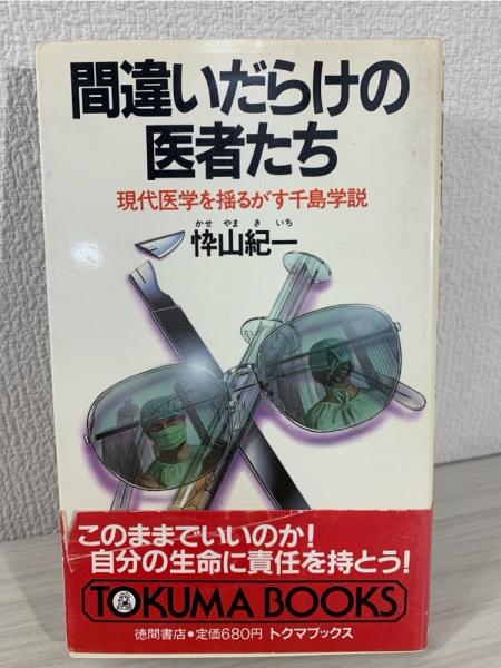 間違いだらけの医者たち : 現代医学を揺るがす千島学説(忰山紀一 著
