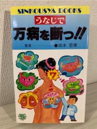 うなじで万病を断つ!!  (しんこうしゃbooks)