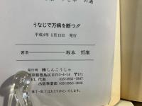 うなじで万病を断つ!!  (しんこうしゃbooks)