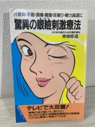 驚異の眼瞼刺激療法 : 片麻痺・不眠・頭痛・難聴・耳鳴り・精力減退に