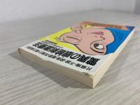 驚異の眼瞼刺激療法 : 片麻痺・不眠・頭痛・難聴・耳鳴り・精力減退に
