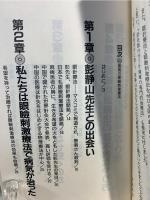驚異の眼瞼刺激療法 : 片麻痺・不眠・頭痛・難聴・耳鳴り・精力減退に