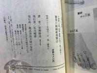 驚異の眼瞼刺激療法 : 片麻痺・不眠・頭痛・難聴・耳鳴り・精力減退に