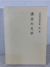 山田昭全著作集