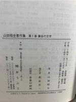 山田昭全著作集