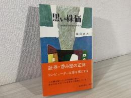 黒い株価 : 信用取引の活きた手引き