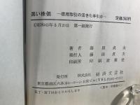 黒い株価 : 信用取引の活きた手引き