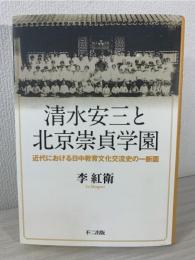 清水安三と北京崇貞学園 : 近代における日中教育文化交流史の一断面