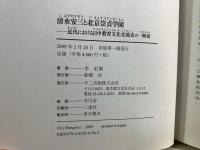清水安三と北京崇貞学園 : 近代における日中教育文化交流史の一断面