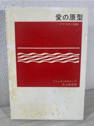 愛の原型 : トリスタン伝説