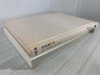 愛の原型 : トリスタン伝説