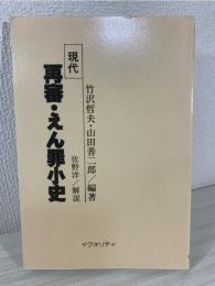現代再審・えん罪小史