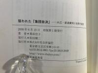 狙われた「集団自決」 : 大江・岩波裁判と住民の証言