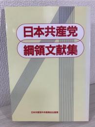 日本共産党綱領文献集