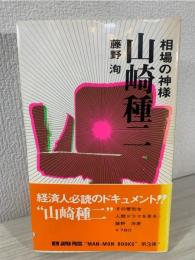 相場の神様山崎種二