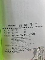 相場の神様山崎種二
