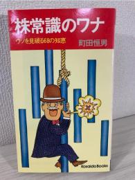 株常識のワナ