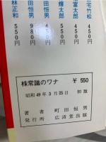株常識のワナ