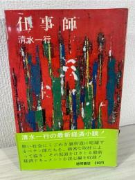 仕事師