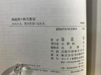 岡庭博の株式教室  / 続　株式教室実践編
