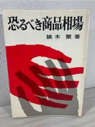 恐るべき商品相場