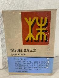 株とはなんだ