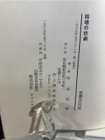 相場の悲劇 : 証券会社支店長の生態