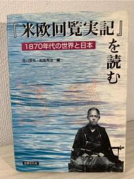 『米欧回覧実記』を読む : 1870年代の世界と日本