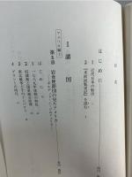 『米欧回覧実記』を読む : 1870年代の世界と日本