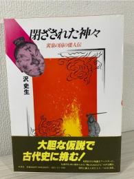 閉ざされた神々 : 黄泉の国の倭人伝