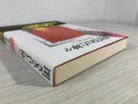 閉ざされた神々 : 黄泉の国の倭人伝