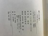 閉ざされた神々 : 黄泉の国の倭人伝