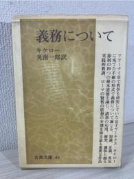 義務について