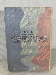 池袋モンパルナス