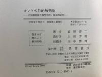 カントの外的触発論 : 外的触発論の類型学的・体系的研究