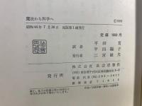 魔法から科学へ
