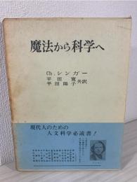 魔法から科学へ
