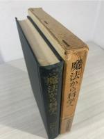 魔法から科学へ