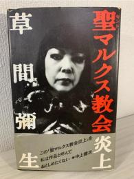 聖マルクス教会炎上