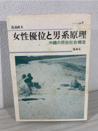 女性優位と男系原理 : 沖縄の民俗社会構造 シマから見た日本文化論