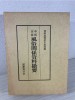李朝実録風俗関係資料撮要