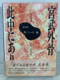 宮武外骨此中にあり : 雑誌集成
