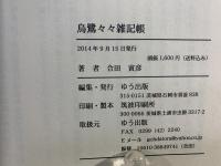 鳥鷺々々雑記帳