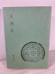 太湖石