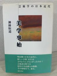 美学事始 : 芸術学の日本近代