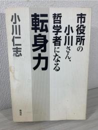 転身力 : 市役所の小川さん、哲学者になる